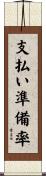 支払い準備率 Scroll