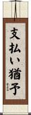 支払い猶予 Scroll