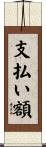 支払い額 Scroll