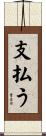 支払う Scroll