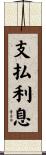 支払利息 Scroll