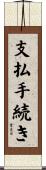 支払手続き Scroll