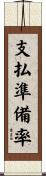 支払準備率 Scroll