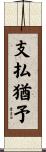 支払猶予 Scroll
