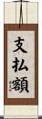 支払額 Scroll