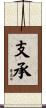 支承 Scroll