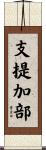 支提加部 Scroll