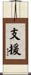 支援 Scroll