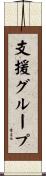 支援グループ Scroll