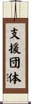 支援団体 Scroll