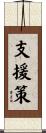 支援策 Scroll