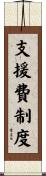 支援費制度 Scroll