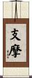 支摩 Scroll