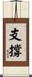 支撐 Scroll