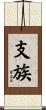 支族 Scroll
