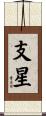 支星 Scroll