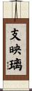 支映璃 Scroll