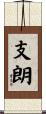 支朗 Scroll