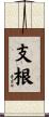 支根 Scroll