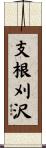 支根刈沢 Scroll