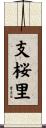 支桜里 Scroll