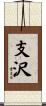 支沢 Scroll