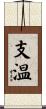 支温 Scroll