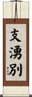 支湧別 Scroll