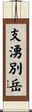 支湧別岳 Scroll