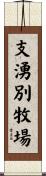 支湧別牧場 Scroll