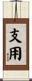 支用 Scroll