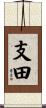 支田 Scroll