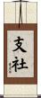 支社 Scroll