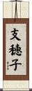 支穂子 Scroll