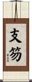支笏 Scroll