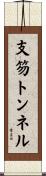 支笏トンネル Scroll