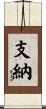 支納 Scroll