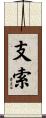 支索 Scroll
