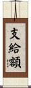 支給額 Scroll