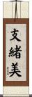 支緒美 Scroll
