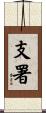 支署 Scroll