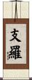 支羅 Scroll