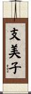 支美子 Scroll