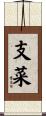 支菜 Scroll