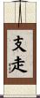 支走 Scroll