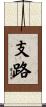 支路 Scroll