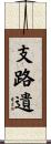 支路遺 Scroll