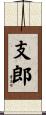 支郎 Scroll
