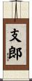 支郞 Scroll