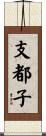支都子 Scroll